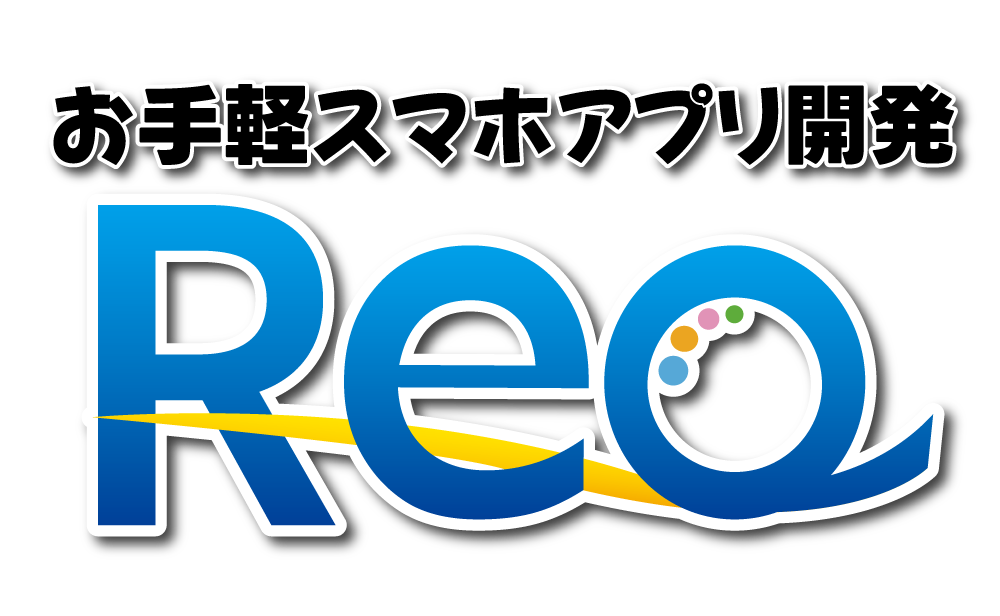 お手軽スマホアプリ開発REQ